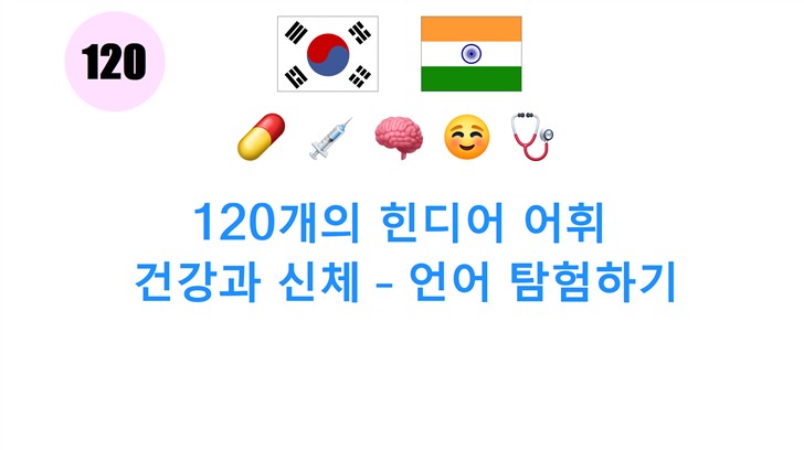 120개의 힌디어 어휘: 건강과 신체 – 언어 탐험하기